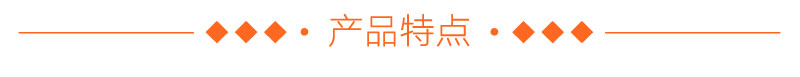 產(chǎn)品特點(diǎn) 產(chǎn)品特點(diǎn)