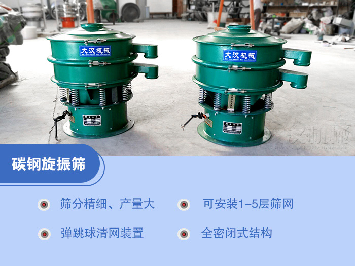 碳鋼旋振篩特點