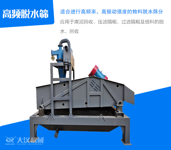 高頻脫水篩應(yīng)用于煤泥回收、壓濾隔粗、過濾隔粗及細料的脫 水、回收