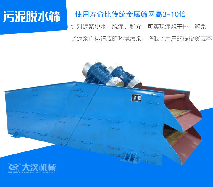 針對泥漿脫水、脫泥、脫介、可實現泥漿干排，避免 了泥漿直排造成的環境污染，降低了用戶的提投資成本
