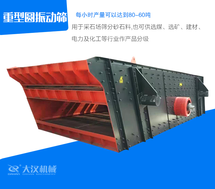 重型圓振動篩用于采石場篩分砂石料,也可供選煤、選礦、建材、 電力及化工等行業作產品分級