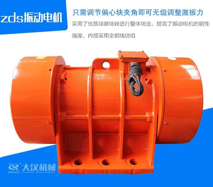 zds振動電機采用了優質球磨鑄鐵進行整體鑄造,提高了振動電機的鋼性 強度,內部采用全銅線繞組