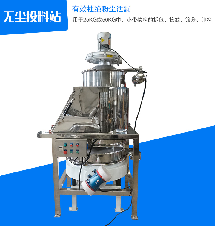 無塵投料站主要用于中、小帶物料拆包、投放、篩分和卸料,密封無塵